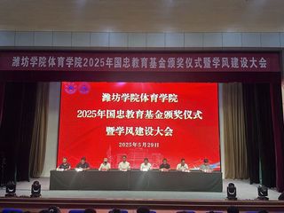 体育学院隆重召开2025年国忠...