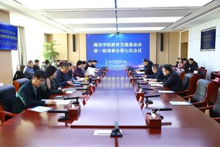 潍坊学院教育发展基金会第一届理...